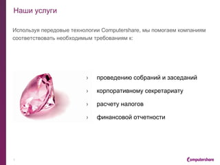 › Разработка концепции эмиссии ценных бумаг:
- первичное размещение
- увеличение уставного капитала
- конвертация
› Подготовка комплекта документов и сопровождение государственной регистрации
эмиссии ценных бумаг (выпусков акций, дополнительных выпусков, выпусков
облигаций, отчетов об итогах выпуска)
Консультации по вопросам размещения:
› Принятие необходимых решений органов управления
› Подготовка сообщений по раскрытию информации
› Подведение итогов размещения
› Подготовка уведомлений об изменении сведений о выпуске ценных бумаг, их
эмитенте и/или лице, предоставившем обеспечение по облигациям, после
государственной регистрации отчета об итогах выпуска
3
Корпоративный консалтинг
Эмиссия ценных бумаг
 