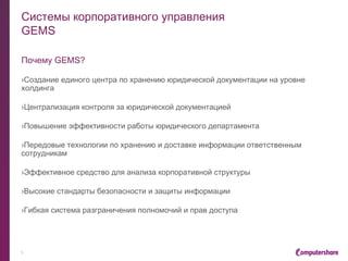 Корпоративный консалтинг
Раскрытие информации
› устава и внутренних документов
› годовой бухгалтерской отчетности
› годовых отчетов
› ежеквартальных отчетов
› списков аффилированных лиц
› сообщений о существенных фактах
› сообщений на этапах эмиссии ценных
бумаг
› решений о выпуске (дополнительном
выпуске) ценных бумаг
› проспекта ценных бумаг
› отчета об итогах выпуска
(дополнительного выпуска) ценных
бумаг
› дополнительных сведений
5
Размещение документов
акционерного общества
Консультирование по вопросам
раскрытия информации
› выявление нарушений требований по
раскрытию информации
› создание процедур раскрытия
информации
› минимизация рисков в процессе
раскрытия информации
 