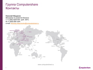 Корпоративный консалтинг
Операции с ценными бумагами: услуги консультанта,
регистратора и депозитария «в одном флаконе»
› Структурирование и правовое сопровождение крупных сделок и сделок, в
совершении которых имеется заинтересованность
› Правовая экспертиза и сопровождение добровольного и обязательного выкупа
акций
› Разработка и реализация схем по консолидации пакетов акций
› Структурирование и реализация сделок слияния и поглощения самостоятельно
или совместно с ведущими юридическими компаниями,
› Проведение операций с ценными бумагами на условиях «поставка против
платежа»
› Проведение операций с ценными бумагами на нестандартных условиях
(например, «поставка ценных бумаг против поставки недвижимости»)
7
 