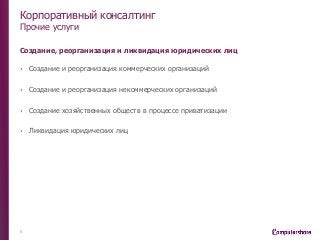 Корпоративный консалтинг
Прочие услуги
Создание, реорганизация и ликвидация юридических лиц
› Создание и реорганизация коммерческих организаций
› Создание и реорганизация некоммерческих организаций
› Создание хозяйственных обществ в процессе приватизации
› Ликвидация юридических лиц
8
 