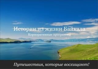 Путешествия, которые восхищают!  Истории из жизни Байкала Корпоративные программы 