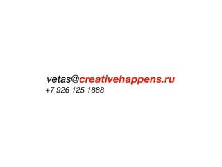 vetas@creativehappens.ru
+7 926 125 1888
 