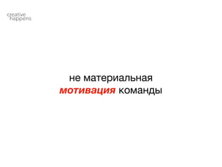 не материальная

мотивация команды
 