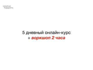 5 дневный онлайн-курс

+ воркшоп 2 часа
 