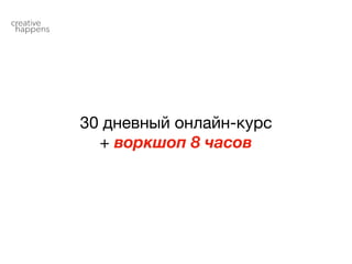 30 дневный онлайн-курс

+ воркшоп 8 часов
 