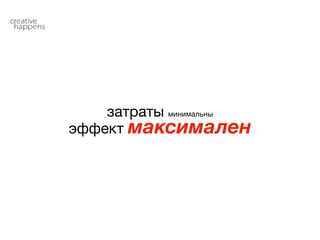 затраты минимальны
эффект максимален