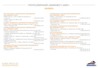 КОНТАКТЫ
ГРУППА КОМПАНИЙ «КОМИНВЕСТ-АКМТ»
В ЦЕНТРАЛЬНОМ Ф.О. ОБОСОБЛЕННОЕ ПОДРАЗДЕЛЕНИЕ
ЗАО «КОМИНВЕСТ-АКМТ»
300007, Россия, г. Тула, ул. Макса Смирнова, д. 2
г. Тула, тел.: +7 (961) 265-99-89
241000, г. Брянск, ул. Дуки, д. 80
г. Брянск, тел.: +7 (4832) 64-72-67
В СЕВЕРО-ЗАПАДНОМ Ф.О. ОБОСОБЛЕННОЕ ПОДРАЗДЕЛЕНИЕ
195027, Санкт-Петербург, Якорная улица, д. 14, корп. 3, лит. А
г. Санкт-Петербург, тел.: +7 (812) 600-44-51
В ПРИВОЛЖСКОМ Ф.О. ОБОСОБЛЕННОЕ ПОДРАЗДЕЛЕНИЕ
ЗАО « КОМИНВЕСТ-АКМТ»
603028, г. Нижний Новгород, Комсомольское шоссе, д.5, офис 301
г. Нижний Новгород, тел.: +7(831) 217-02-63
г. Самара, Промышленный район, ул. Губанова, д. 3, офис 514
г. Самара, тел.: +7 (846) 202-27-71
420080, Татарстан, г. Казань, ул. Гаврилова, д. 1 офис 209
г. Казань, тел.: +7 (843) 211-50-05
420080, Татарстан, г. Набережные Челны, Шишкинский бульвар, д. 8 (30/24)
г. Набережные Челны +7 (8552) 39-53-50
450000, Башкортостан , г. Уфа, ул. Ленина, д. 70, офис 7
г. Уфа, тел.: +7 (961) 355-59-68
В ДАЛЬНЕВОСТОЧНОМ Ф.О. ОБОСОБЛЕННОЕ ПОДРАЗДЕЛЕНИЕ
ЗАО «КОМИНВЕСТ-АКМТ»
680021, г. Хабаровск, переулок Станционный, д. 12
г. Хабаровск, тел.: +7 (4212) 46-60-22
В СИБИРСКОМ Ф.О. ОБОСОБЛЕННОЕ ПОДРАЗДЕЛЕНИЕ
ЗАО « КОМИНВЕСТ-АКМТ»
630052, г. Новосибирск, ул. Толмачевcкая, 33а
г. Новосибирск, тел.: +7 (383) 233-89-33
В УРАЛЬСКОМ Ф.О. ОБОСОБЛЕННОЕ ПОДРАЗДЕЛЕНИЕ
ЗАО « КОМИНВЕСТ-АКМТ»
454053, Россия, г. Челябинск, ул. Троицкий тракт, д. 11Л, офис 709
г. Челябинск, тел.: +7 (351) 225-15-56
В ЮЖНОМ Ф.О. ОБОСОБЛЕННОЕ ПОДРАЗДЕЛЕНИЕ
ЗАО «КОМИНВЕСТ-АКМТ»
350004, Россия, г. Краснодар, ул. Кропоткина, 50, офис 405
г. Краснодар, тел.: +7 (861)210-80-04
В РЕСПУБЛИКЕ КРЫМ
АР Крым, Симферопольский р-н, с. Мирное, улица Евпаторийская, 61А
г. Симферополь, тел.: +7 (800) 700-21-21
В РЕСПУБЛИКЕ БЕЛАРУСЬ СЗАО «КОМИНВЕСТ АЛЬЯНС»
222811, Беларусь, г. Марьина Горка, ул. Чапаева, 15
г. Марьина Горка, тел.: +375 (29) 558-51-32
В РЕСПУБЛИКЕ КАЗАХСТАН ТОО «КОМИНВЕСТ КАЗАХСТАН»
010000, Казахстан, г. Астана, Коргалжинское шоссе, 19, офис 405
г. Астана, тел.: +7 (7172) 79-31-86
В РЕСПУБЛИКЕ МОЛДОВА ООО «Авто-Презент»
MD 2020, Республика Молдова, г. Кишинев, ул. Соколень, 1
г. Кишинев +373 (22) 85-52-52
+373 (22) 85-52-54
 