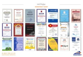 НАГРАДЫ
КОМИНВЕСТ-АКМТ
 