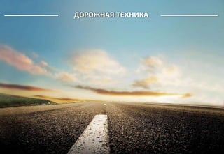 ДОРОЖНАЯ ТЕХНИКА
 