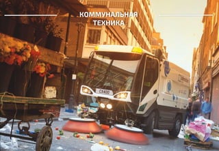 КОММУНАЛЬНАЯ
ТЕХНИКА
 