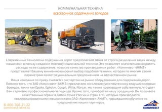 КОММУНАЛЬНАЯ ТЕХНИКА
ВСЕСЕЗОННОЕ СОДЕРЖАНИЕ ГОРОДОВ
Современные технологии содержания дорог предполагают отказ от строго разделения задач между
машинами в пользу создания многофункциональной техники. Это позволяет значительно сократить
расходы на ее содержание, повысив качество производимых работ. «Коминвест-АКМТ»
представляет Вашему вниманию широкий выбор подобной техники, которая по многим своим
параметрам является уникальным предложением на отечественном рынке.
Наша компания по праву считается экспертом на рынке оборудования для содержания дорог.
Помимо того, что ЗАО «Коминвест-АКМТ» предлагаем эксклюзивную спецтехнику ведущих мировых
брендов, таких как Epoke, Egholm, Goupil, Wille, Norcar, мы также производим собственную, что дает
Вам гарантию профессионального подхода. Кроме того, приобретая нашу продукцию, Вы получаете
качественный сервис в любой точке России и стран СНГ, который производится
квалифицированными специалистами ЗАО «Коминвест-АКМТ», прошедшими обучение на
предприятиях наших партнеров.
 