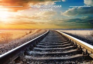 ЖЕЛЕЗНОДОРОЖНАЯ
ТЕХНИКА
 