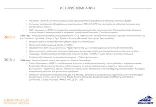 ИСТОРИЯ КОМПАНИИ
• На заводе «ТоМеЗ» начато лицензионное производство оборудование датской компании Epoke.
• Запущена программа оборудования комплексами ГЛОНАСС/GPS для контроля за работой техники всех
выпускаемых машин.
• ЗАО «Коминвест-АКМТ» становится членом Некоммерческого партнерства «Производителей дорожно-
строительной, коммунальной и наземной аэродромной техники «Спецавтопром»».
2013 год – открыты обособленные подразделения (ОП) с сервисными центрами не только в городах-миллионниках, но
и в городах-спутниках - Калуга, Тула, Брянск, Вологда, Великий Новгород и Екатеринбург.
• Реорганизованы подразделения в Новосибирске и Челябинске.
• Закончена модернизация завода «ТоМеЗ».
• Приобретено 60% акций компании Papa Engineering Oy, контролирующей компанию Amomatic Oy.
• Номенклатуру продукции пополнили фрезерно-роторный тягач, роторный снегоочиститель на базе
«Кировца», комбинированная дорожная машина на базе «КАМАЗа» и ряд других знаковых позиций.
• Создана собственная лизинговая компания – «Партнер лизинг».
2014 год - Открыт новый сервисный центр в г.Санкт-Петербург
• Сайт «Коминвест-АКМТ» преобразован в портал и выбирать технику стало удобнее и информативнее,
благодаря адаптивному дизайну, работающему со всеми разрешениями экрана, а расширенный
функционал - обратный звонок, заявка на сервис, заказ запчастей и техподдержку, поможет вам быстро и
оперативно решить все возникшие проблемы.
• Открыто направление по ремонту ДВС в г.Москва., готовое к обсуживанию огромного количества марок
двигателей, в том числе: Cummins, Deutz, Perkins, Mercedes Benz, Caterpillar, VM Motory, John Deere,
Lombardini, Toyota, Hyundai, КАМАЗ, ЯМЗ, Д-243/245.
 