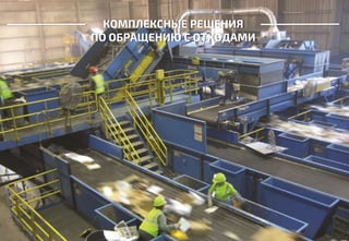 КОМПЛЕКСНЫЕ РЕШЕНИЯ
ПО ОБРАЩЕНИЮ С ОТХОДАМИ
 