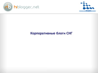 Корпоративные блоги СНГ 