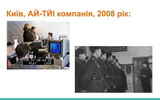 Київ, АЙ-ТЙІ компанія, 2008 рік:
 