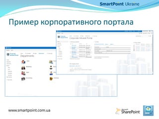 Пример корпоративного портала
www.smartpoint.com.ua
 