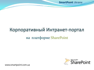 на платформе SharePoint
www.smartpoint.com.ua
 