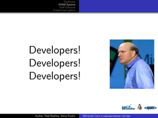 Проблема
EPAM Systems
SaM Solutions
Совместная работа

Developers!
Developers!
Developers!

Author, Vlad Shakhov, Denis Pynkin

Обучение Linux в корпоративном секторе

 