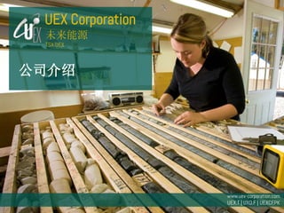 TSX: UEX | www.uex-corporation.com
UEX Corporation
公司介绍
未来能源
TSX:UEX
www.uex-corporation.com
UEX.T | UXO.F | UEXCF.PK
 