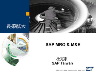 SAP MRO & M&E
杜克家
SAP Taiwan
長榮航太
 