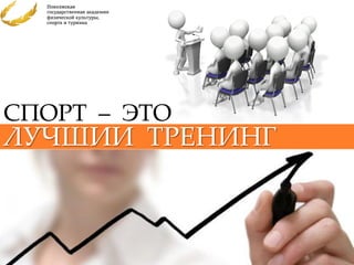 СПОРТ – ЭТО
ЛУЧШИИ ТРЕНИНГ
 