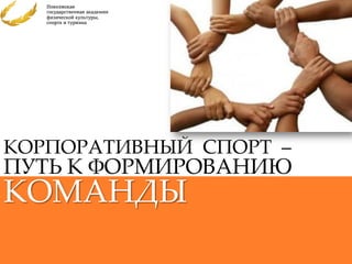 КОРПОРАТИВНЫЙ СПОРТ –
ПУТЬ К ФОРМИРОВАНИЮ
КОМАНДЫ
 