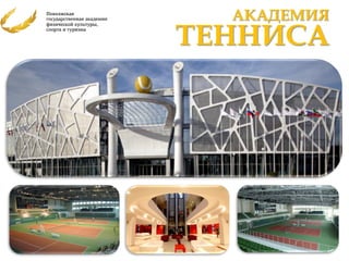 АКАДЕМИЯ
ТЕННИСА
 