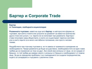 Corporate Trade