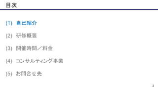 2
(1) 自己紹介
(2) 研修概要
(3) 開催時間／料金
(4) コンサルティング事業
(5) お問合せ先
目次
 