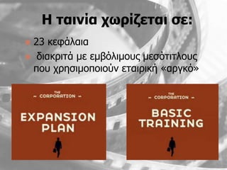 Η ηαηλία ρσξίδεηαη ζε:
23 κεθάλαια
 διακπιηά με εμβψλιμοςρ μεζψηιηλοςρ
 πος σπηζιμοποιοων εηαιπική «απγκψ»
 