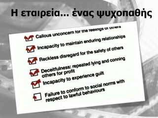 Η εηαηξεία... έλαο ςπνπαζήο
 