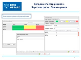 8
Вкладка «Реестр рисков».
Карточка риска. Оценка риска
Качественная оценка по Экспертной шкале
 