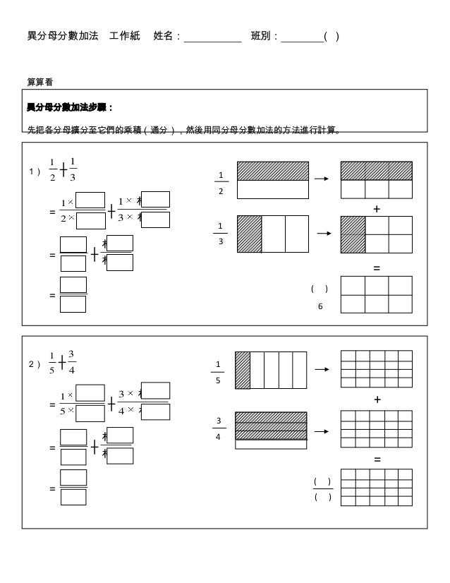 異分母分數加法工作紙 異分母分數加法工作紙