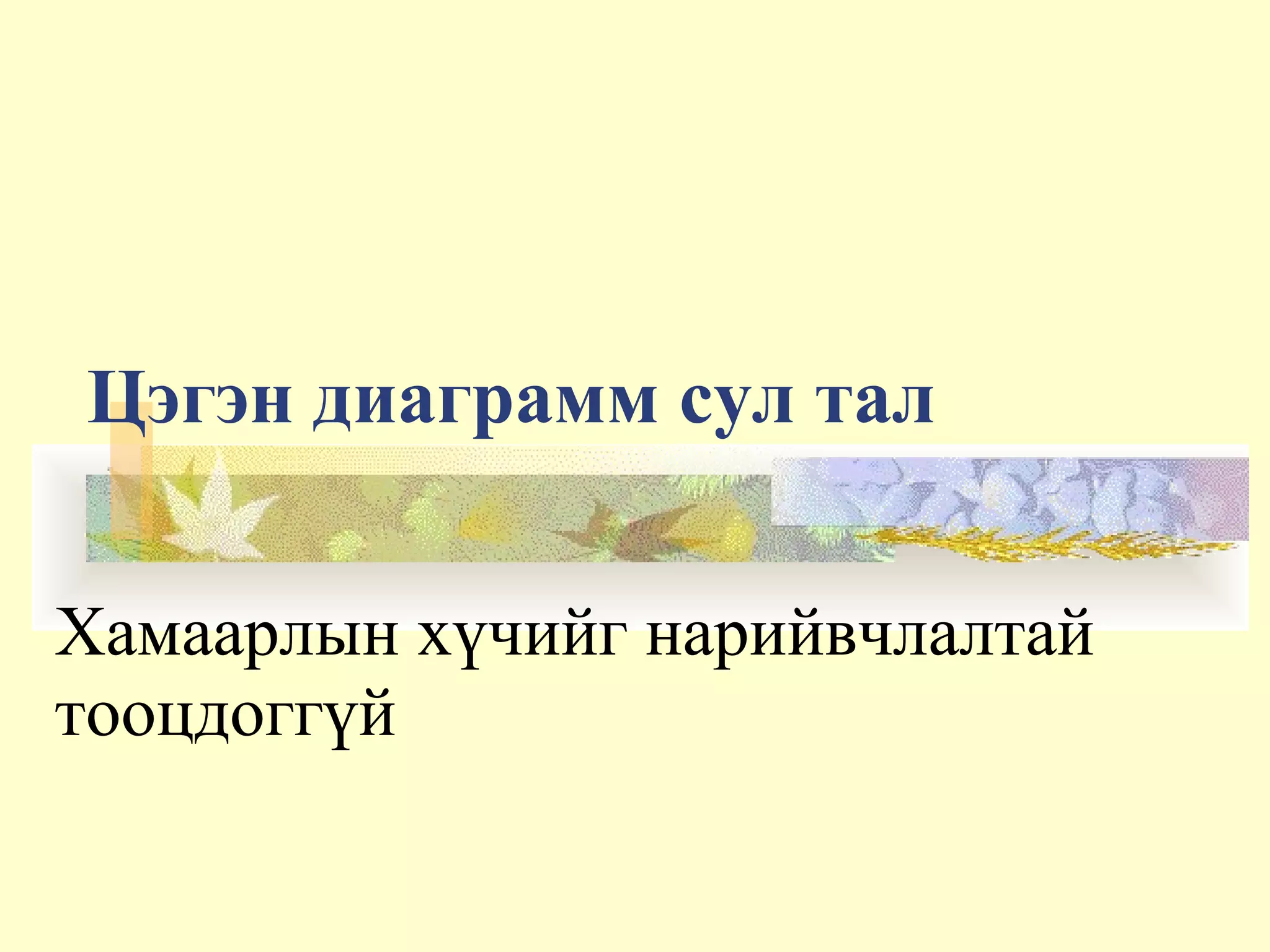 Цэгэн диаграмм сул тал
Хамаарлын хүчийг нарийвчлалтай
тооцдоггүй
 