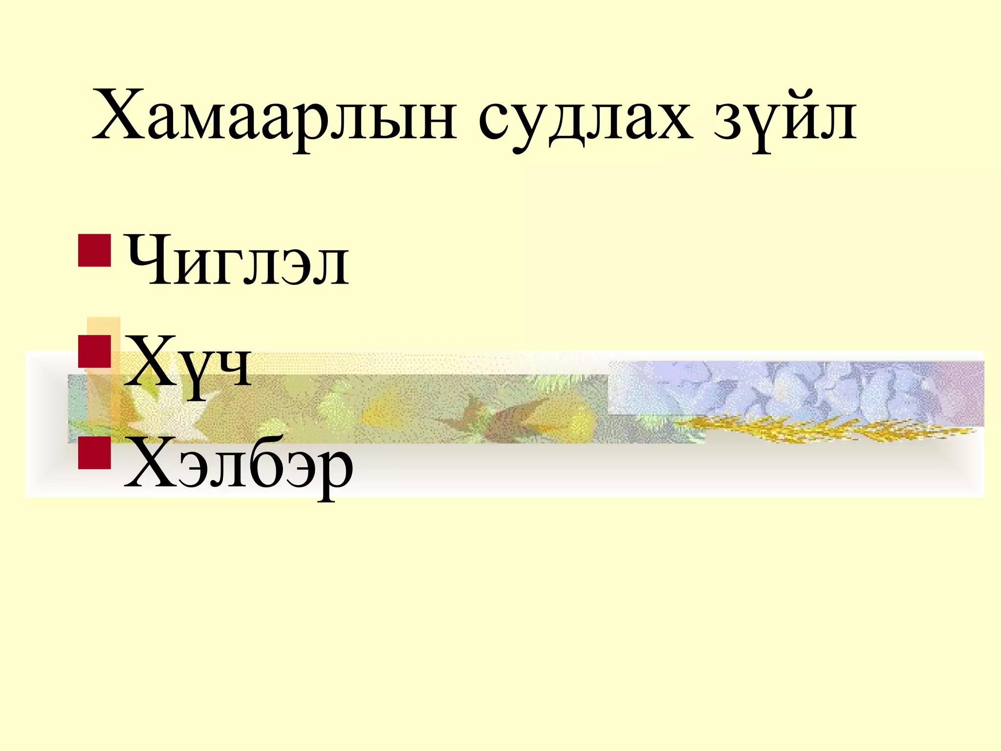 Хамаарлын судлах зүйл
Чиглэл
Хүч
Хэлбэр
 