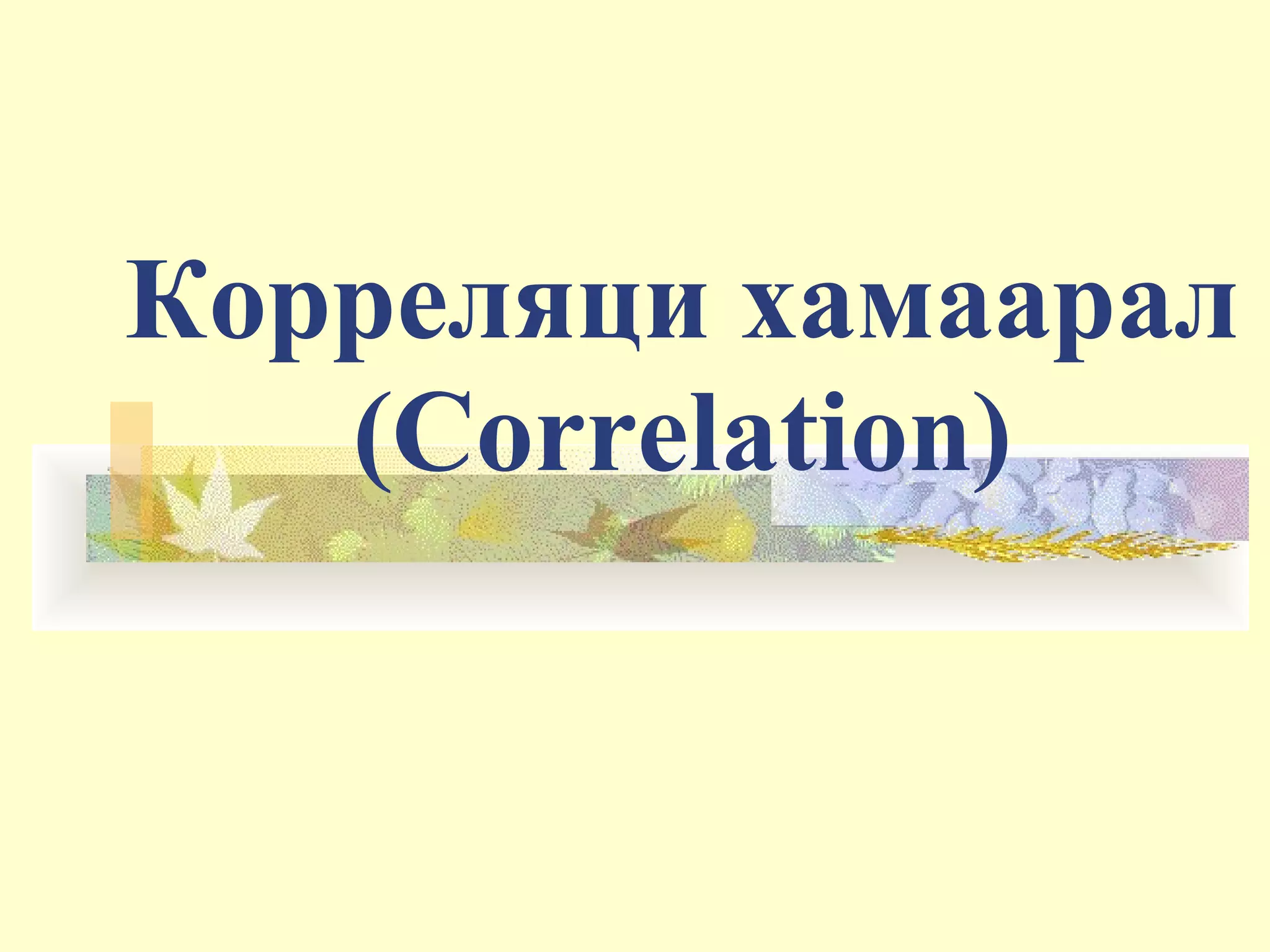 Корреляци хамаарал
(Correlation)
 