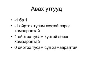 Авах утгууд
• -1 ба 1
• -1 ойртох тусам хүчтэй сөрөг
  хамааралтай
• 1 ойртох тусам хүчтэй эерэг
  хамааралтай
• 0 ойртох тусам сул хамааралтай
 