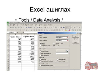 Excel ашиглах
• Tools / Data Analysis /
  Regression
 