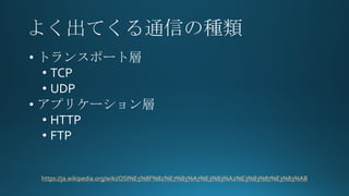 https://ja.wikipedia.org/wiki/OSI%E5%8F%82%E7%85%A7%E3%83%A2%E3%83%87%E3%83%AB
? ȥ󥹥ݩ`Ȍ
? TCP
? UDP
? ץꥱ`
? HTTP
? FTP
 