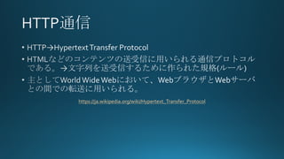 https://ja.wikipedia.org/wiki/Hypertext_Transfer_Protocol
 