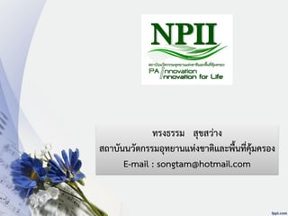 ทรงธรรม สุขสว่าง
สถาบันนวัตกรรมอุทยานแห่งชาติและพื้นที่คุ้มครอง
E-mail : songtam@hotmail.com
 