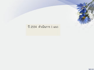 ปี 2554 ดาเนินการ 1 แนว
 