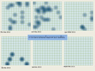 ธันวาคม 2012 มกราคม 2013 กุมภาพันธ์ 2013
มีนาคม 2013 เมษายน 2013 พฤษภาคม 2013
การกระจายของเก้งแยกตามรายเดือน
 