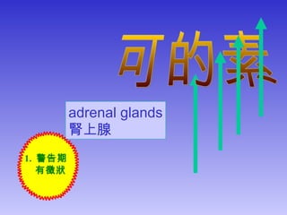 1. 警告期
有徵狀
adrenal glands
腎上腺
 