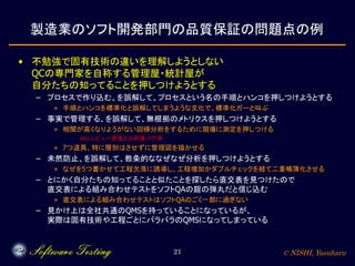 ソフトウェアの品質保証の基礎とこれから