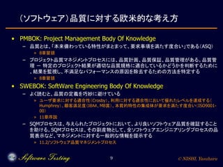 ソフトウェアの品質保証の基礎とこれから