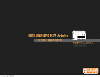 Arduino
                                     MAO Wu , 2009.8.12




Tuesday, August 3, 2010
 