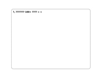 ?, ??????? 100+ ???? = =
 