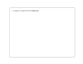 • ?? 30min ??, 30???????????? 20000 NTD
 